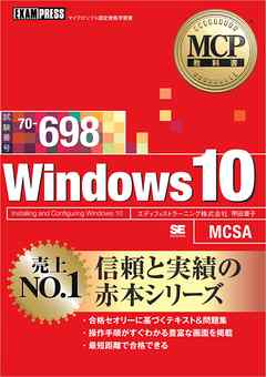 MCP教科書 Windows 10（試験番号：70-698）