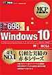 MCP教科書 Windows 10（試験番号：70-698）