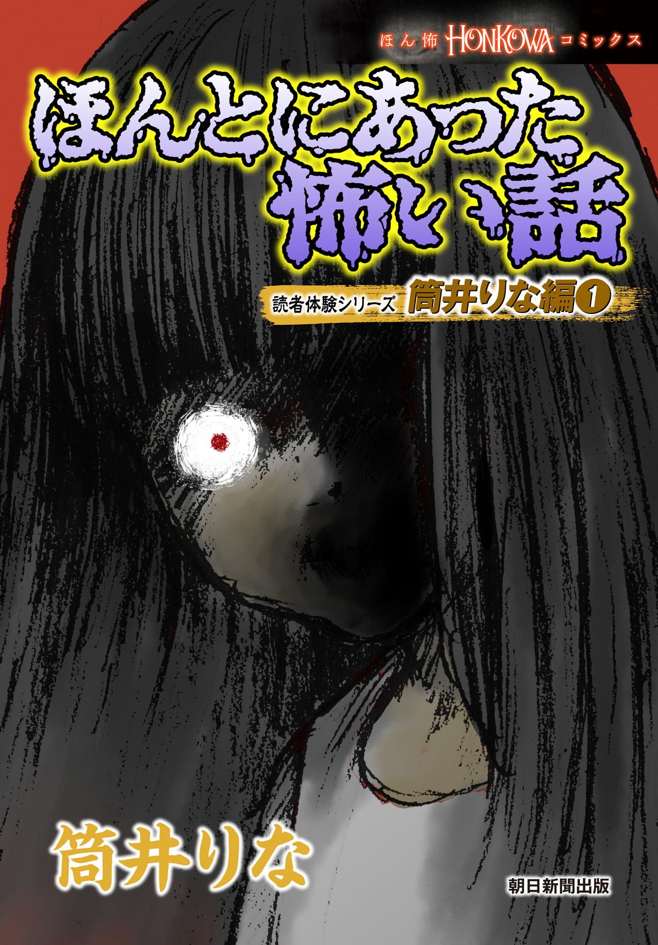 ほんとにあった怖い話 読者体験シリーズ 筒井りな編 1 漫画 無料試し読みなら 電子書籍ストア ブックライブ