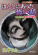 ほんとにあった怖い話　読者体験シリーズ　筒井りな編（2）