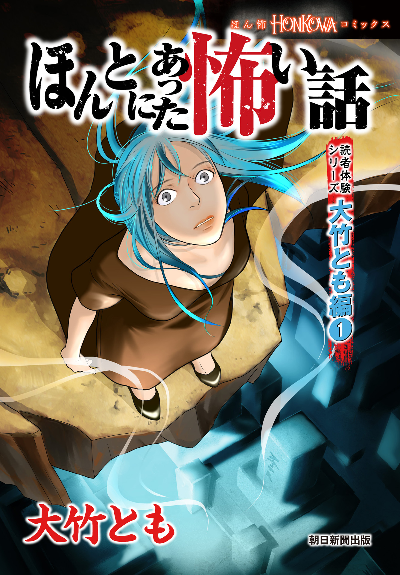 ほんとにあった怖い話 読者体験シリーズ 大竹とも編（1） - 大竹とも