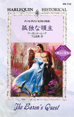 孤独な領主
