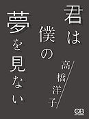 君は僕の夢を見ない