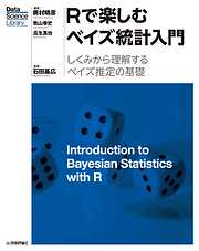 Rで楽しむベイズ統計入門［しくみから理解するベイズ推定の基礎］