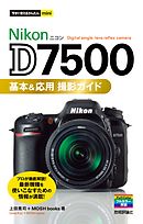 今すぐ使えるかんたんmini Nikon D7500 基本＆応用 撮影ガイド