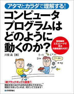 アタマとカラダで理解する！ コンピュータプログラムはどのように動くのか？