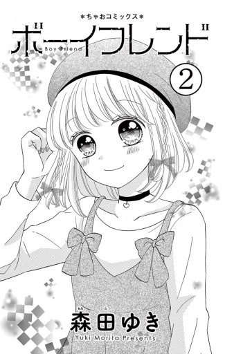 ボーイフレンド 2 森田ゆき 漫画 無料試し読みなら 電子書籍ストア ブックライブ