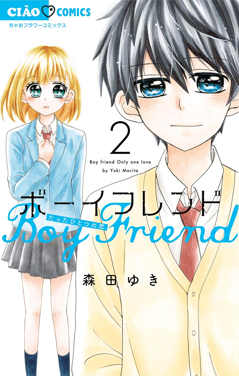 ボーイフレンド 2 森田ゆき 漫画 無料試し読みなら 電子書籍ストア ブックライブ