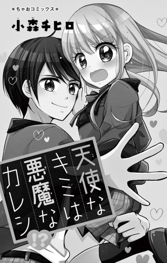 天使なキミは悪魔なカレシ 漫画 無料試し読みなら 電子書籍ストア ブックライブ 天使なキミは悪魔なカレシ 漫画 無料試し読みなら 電子書籍ストア ブックライブ