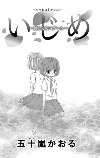 いじめ 終わらないゲーム 漫画 無料試し読みなら 電子書籍ストア ブックライブ いじめ 終わらないゲーム 漫画 無料試し読みなら 電子書籍ストア ブックライブ