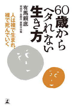 60歳からヘタれない生き方 人は裸で生まれ 裸で死んでいく 漫画 無料試し読みなら 電子書籍ストア ブックライブ