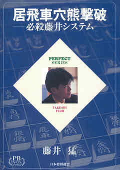 居飛車穴熊撃破―必殺藤井システム プレミアムブックス版