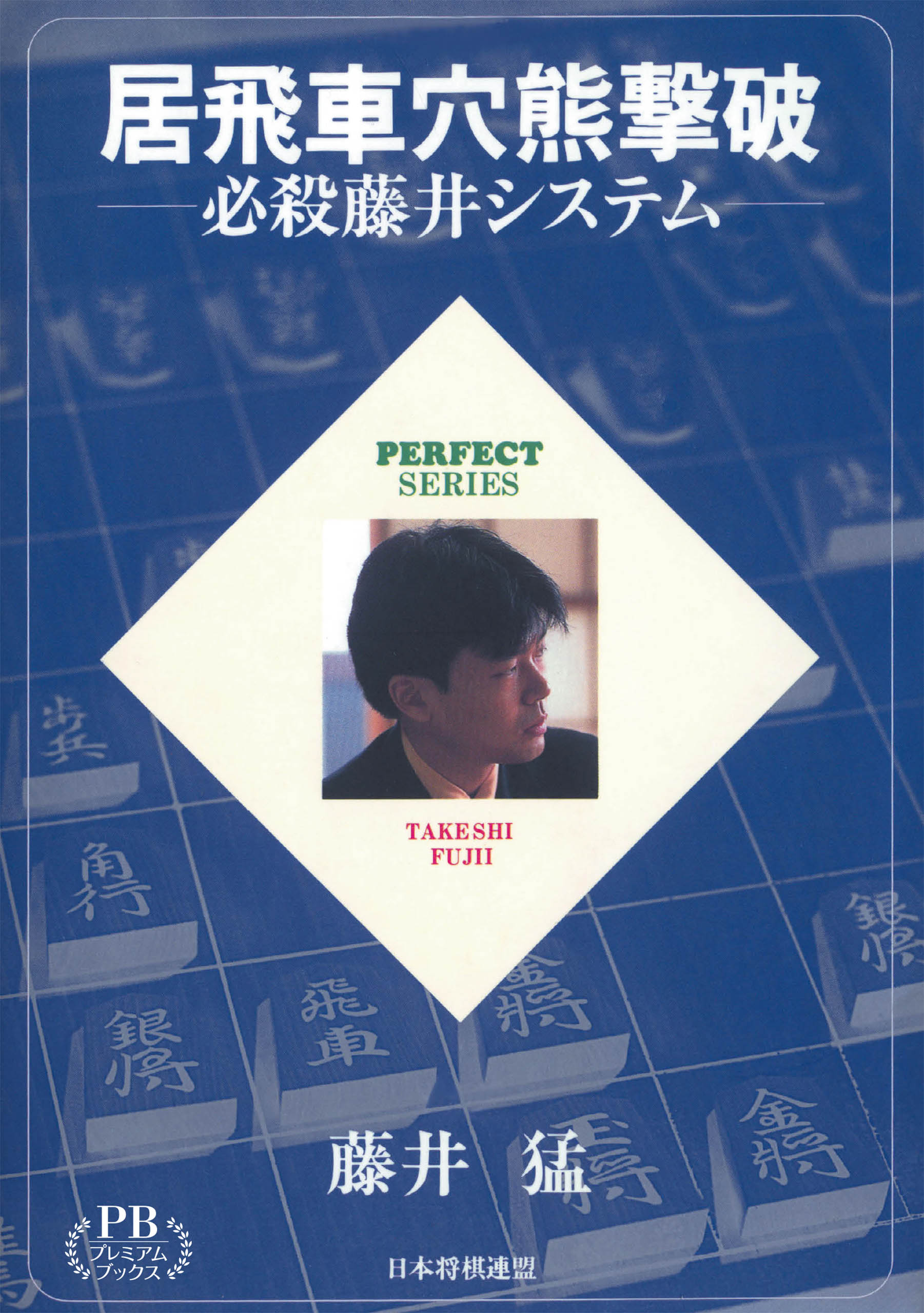 居飛車穴熊撃破 必殺藤井システム プレミアムブックス版 漫画 無料試し読みなら 電子書籍ストア ブックライブ