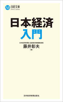 日本経済入門