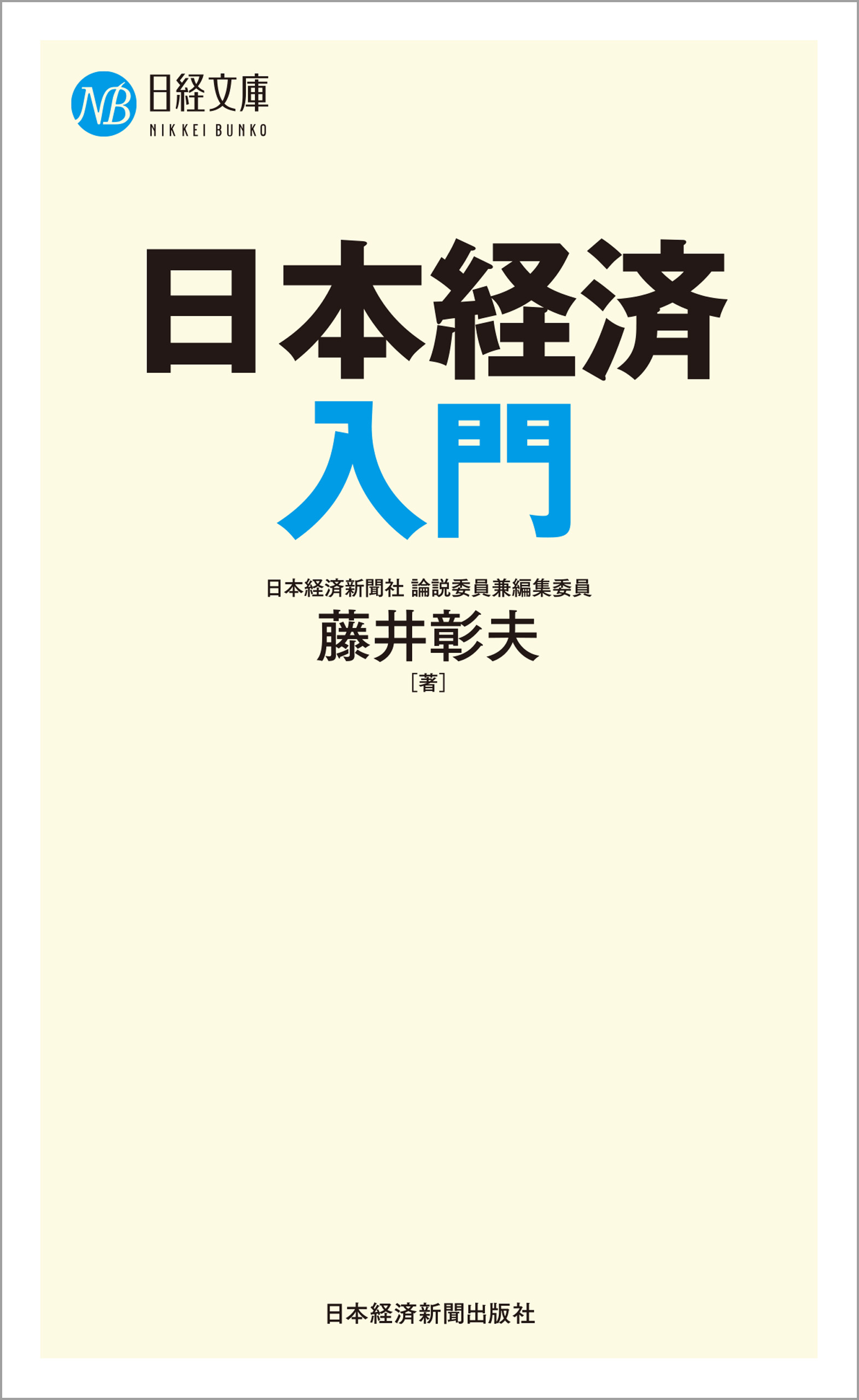 日本経済入門 漫画 無料試し読みなら 電子書籍ストア ブックライブ