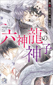 竜の棲み処 【新装版】 - 宵/一夜人見 - BL(ボーイズラブ)小説・無料試し読みなら、電子書籍・コミックストア ブックライブ