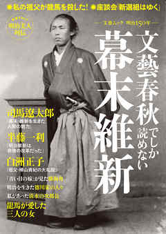 文藝春秋でしか読めない幕末維新