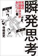 究極の問題解決力が身につく瞬発思考