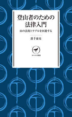 ヤマケイ新書　登山者のための法律入門