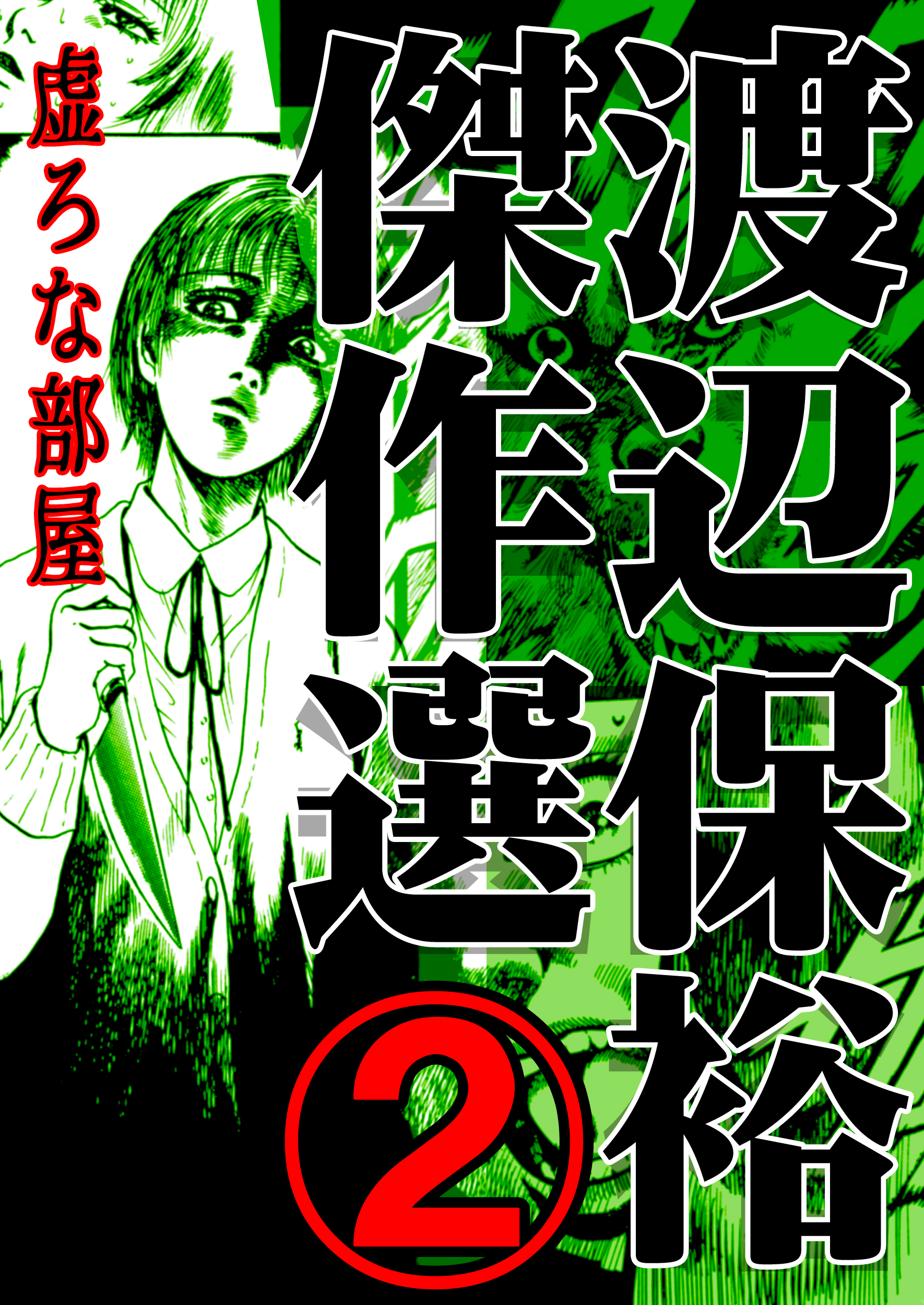 渡辺保裕 傑作選 2巻 漫画 無料試し読みなら 電子書籍ストア ブックライブ