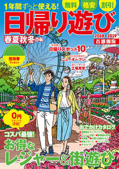 春夏秋冬ぴあ 日帰り遊び首都圏版18 19 漫画 無料試し読みなら 電子書籍ストア ブックライブ