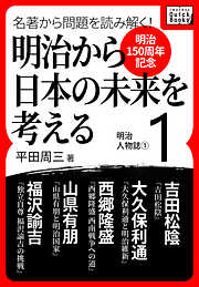 [明治150周年記念] 名著から問題を読み解く！ 明治から日本の未来を考える