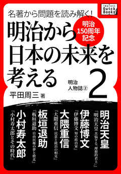 [明治150周年記念] 名著から問題を読み解く！ 明治から日本の未来を考える (2) 明治人物誌[2]