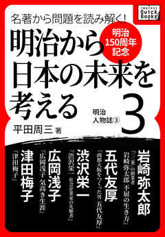 [明治150周年記念] 名著から問題を読み解く！ 明治から日本の未来を考える (3) 明治人物誌[3]