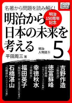 [明治150周年記念] 名著から問題を読み解く！ 明治から日本の未来を考える (5) 明治人物誌[5]