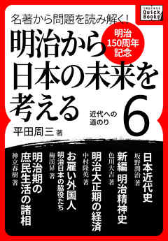[明治150周年記念] 名著から問題を読み解く！ 明治から日本の未来を考える (6) 近代への道のり