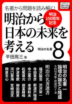 [明治150周年記念] 名著から問題を読み解く！ 明治から日本の未来を考える (8) 明治の名著
