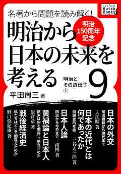 [明治150周年記念] 名著から問題を読み解く！ 明治から日本の未来を考える (9) 明治とその遺伝子[1]