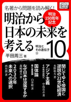 [明治150周年記念] 名著から問題を読み解く！ 明治から日本の未来を考える (10) 明治とその遺伝子[2]