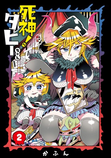 死神 タヒーちゃん 2 漫画 無料試し読みなら 電子書籍ストア ブックライブ 死神 タヒーちゃん 2 漫画 無料試し読みなら 電子書籍ストア ブックライブ