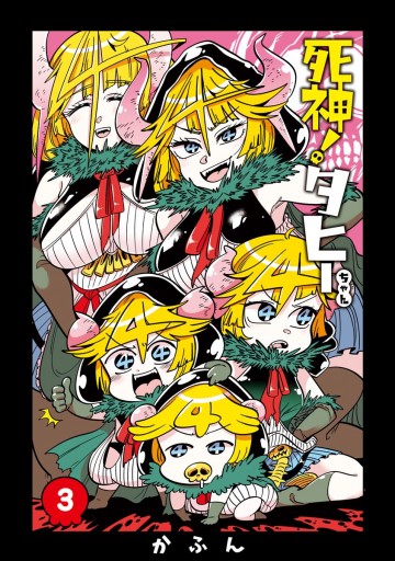 死神 タヒーちゃん 3 最新刊 かふん 漫画 無料試し読みなら 電子書籍ストア ブックライブ 死神 タヒーちゃん 3 最新刊 かふん 漫画 無料試し読みなら 電子書籍ストア ブックライブ