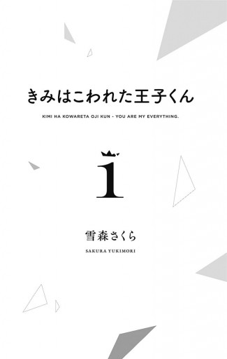 きみはこわれた王子くん 1 雪森さくら 漫画 無料試し読みなら 電子書籍ストア ブックライブ きみはこわれた王子くん 1 雪森さくら 漫画 無料試し読みなら 電子書籍ストア ブックライブ