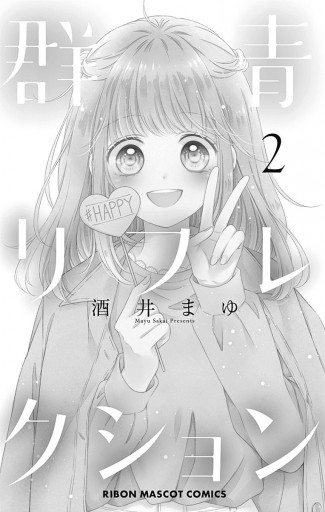 群青リフレクション 2 漫画 無料試し読みなら 電子書籍ストア ブックライブ