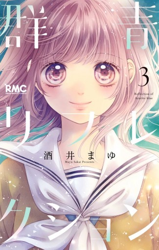 群青リフレクション 3 漫画 無料試し読みなら 電子書籍ストア Booklive