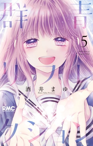 群青リフレクション 5 最新刊 漫画 無料試し読みなら 電子書籍ストア ブックライブ