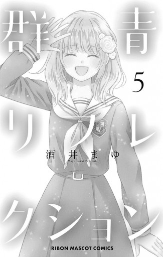 群青リフレクション 5 最新刊 漫画 無料試し読みなら 電子書籍ストア ブックライブ