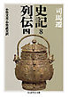 史記８　列伝四