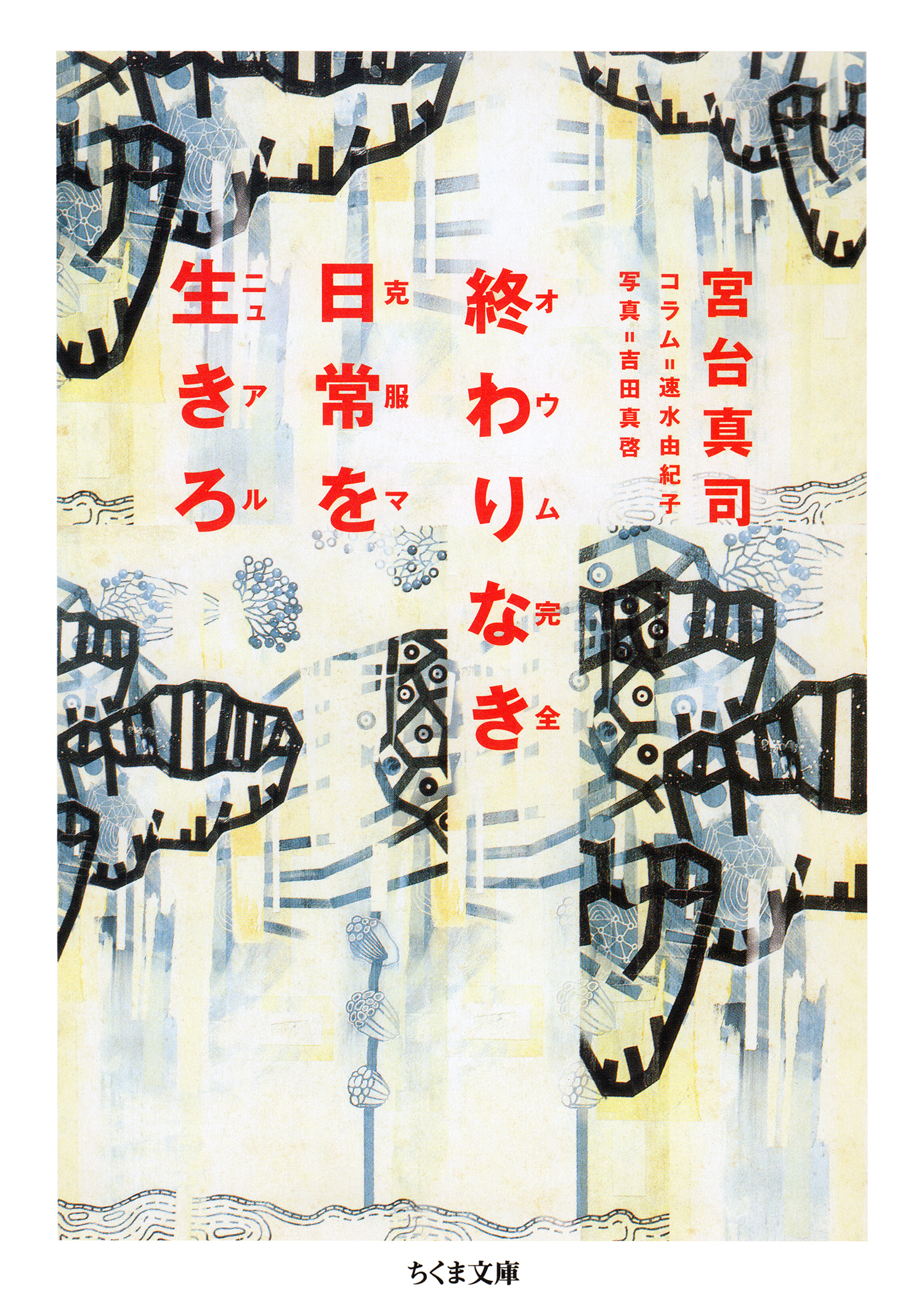 終わりなき日常を生きろ オウム完全克服マニュアル 宮台真司 漫画 無料試し読みなら 電子書籍ストア ブックライブ