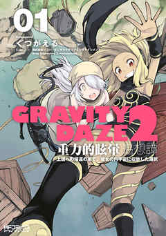 GRAVITY　DAZE　2　重力的眩暈追想譚　上層への帰還の果て、彼女の内宇宙に収斂した選択