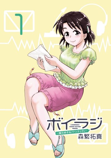 ボイラジ 僕の好きなパーソナリティ 1 漫画 無料試し読みなら 電子書籍ストア ブックライブ ボイラジ 僕の好きなパーソナリティ 1 漫画 無料試し読みなら 電子書籍ストア ブックライブ