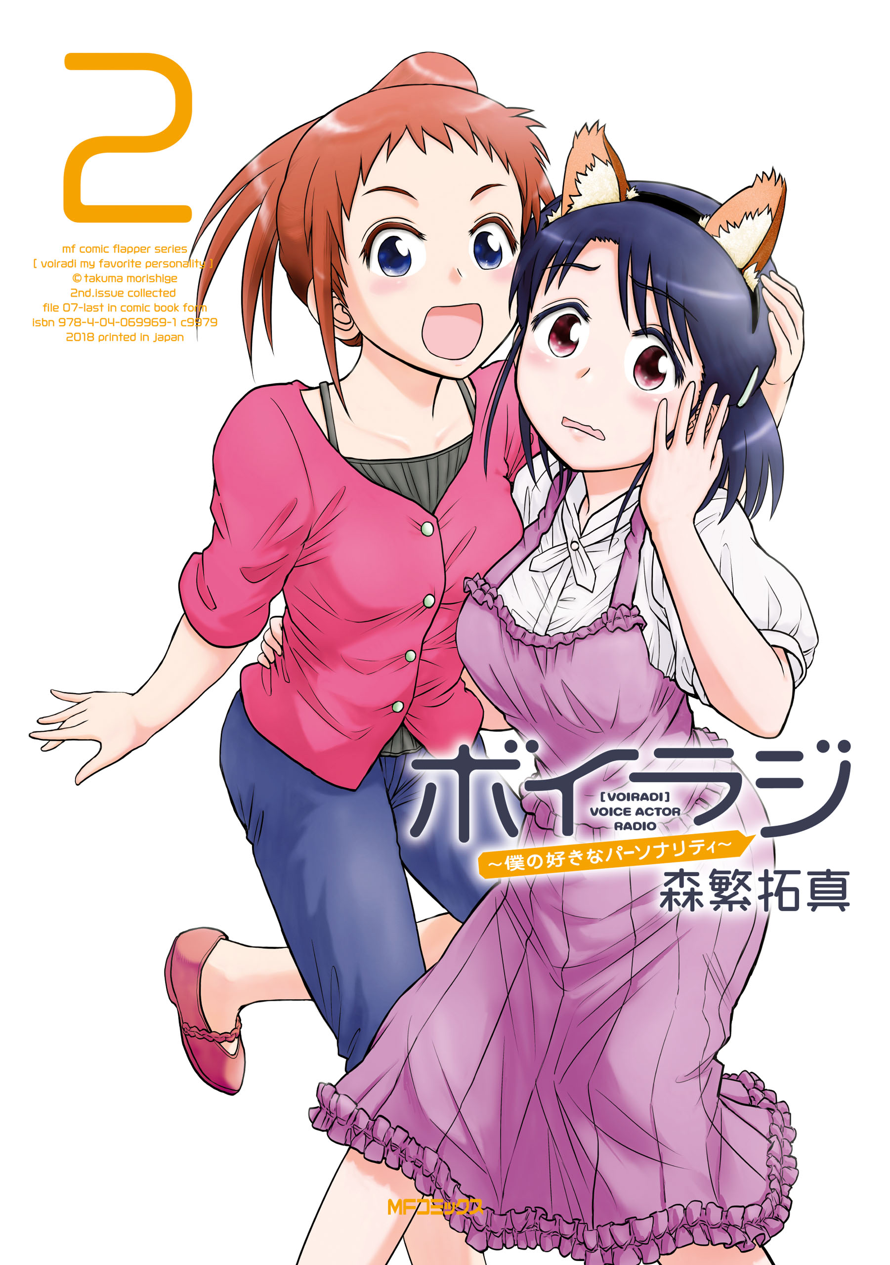 ボイラジ 僕の好きなパーソナリティ 2 最新刊 漫画 無料試し読みなら 電子書籍ストア ブックライブ