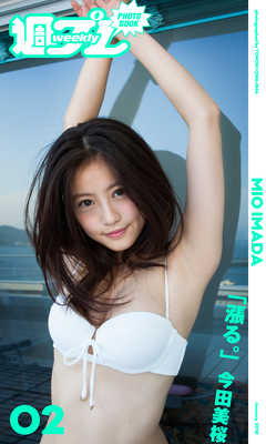 ＜週プレ PHOTO BOOK＞　今田美桜「漲る。」