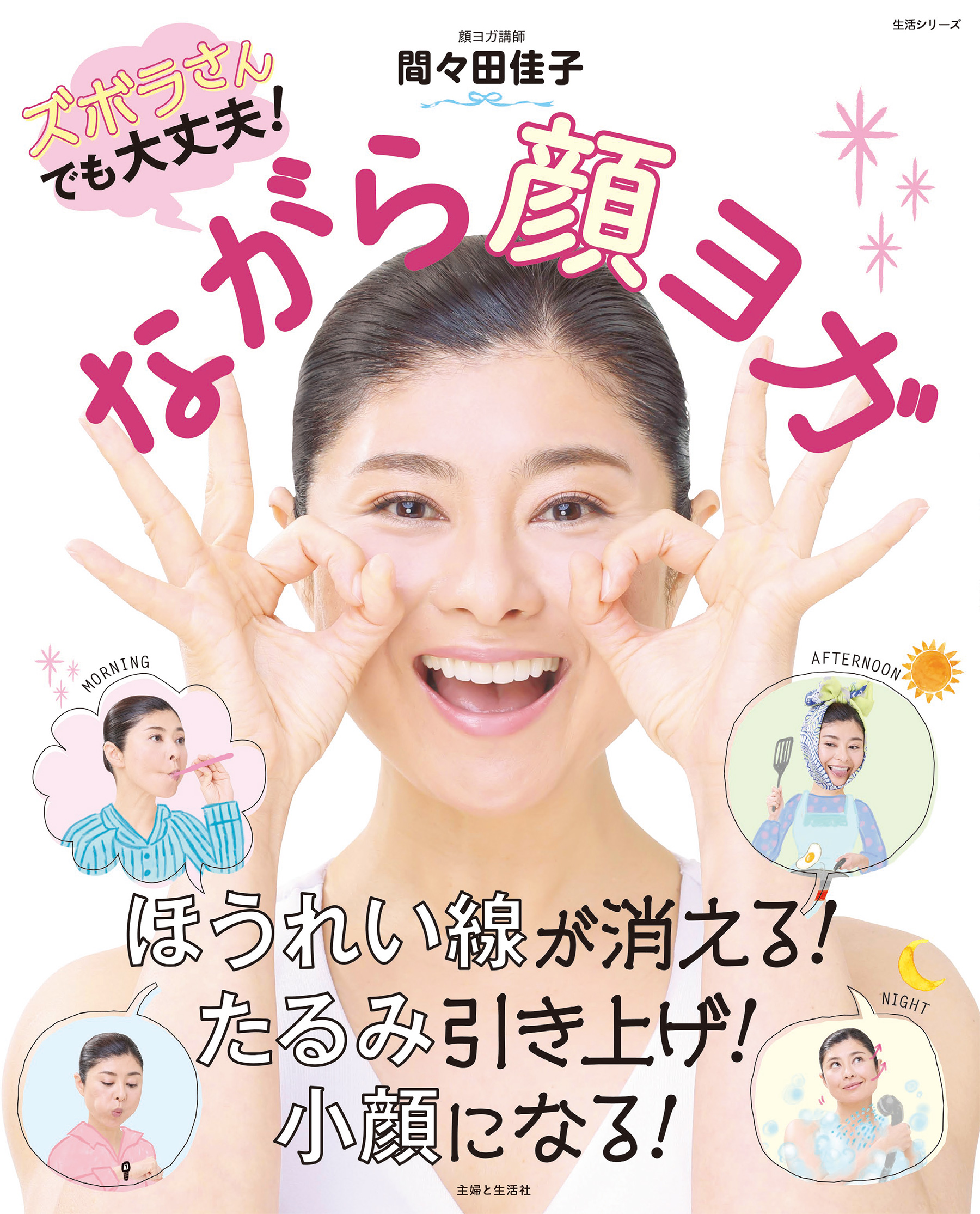 ながら顔ヨガ - 間々田佳子 - ビジネス・実用書・無料試し読みなら ...