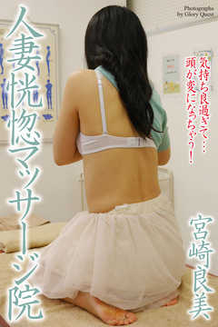 人妻恍惚マッサージ院　宮崎良美　写真集