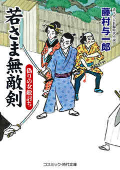 若さま無敵剣　偽りの女敵討ち