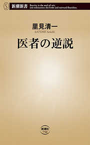 医者の逆説（新潮新書）